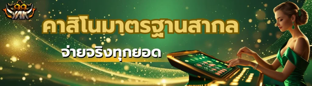 คาสิโนได้มาตรฐาน