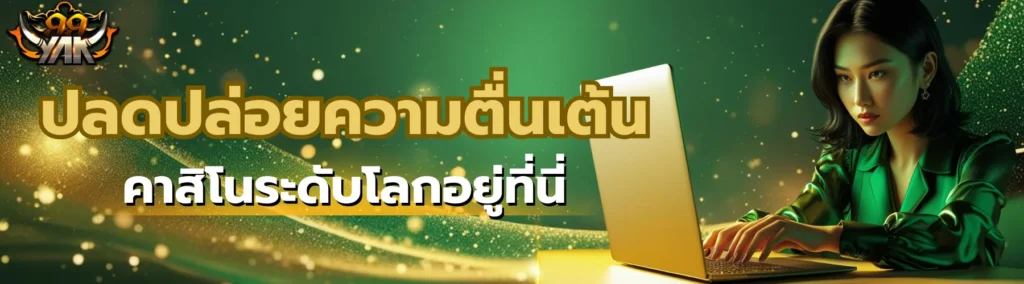 ทำไมควรเล่นกับเว็บตรงที่ให้ทดลองฟรี?