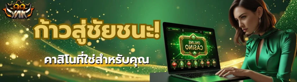 ทดลองเล่นสล็อต ไม่มีค่าใช้จ่าย