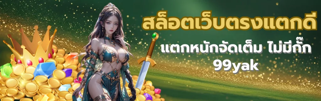 สล็อตเว็บตรงแตกดี