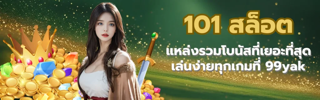 101 สล็อต