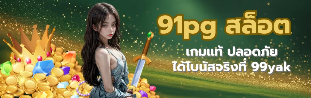 91pg สล็อต
