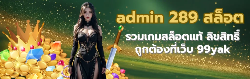 admin 289 สล็อต