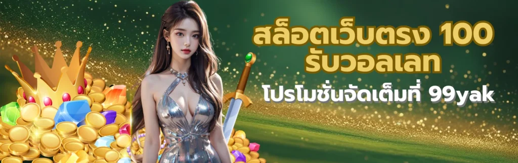 สล็อตเว็บตรง 100 รับวอลเลท