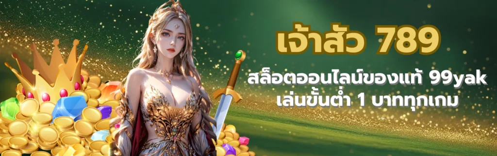 เจ้าสัว 789