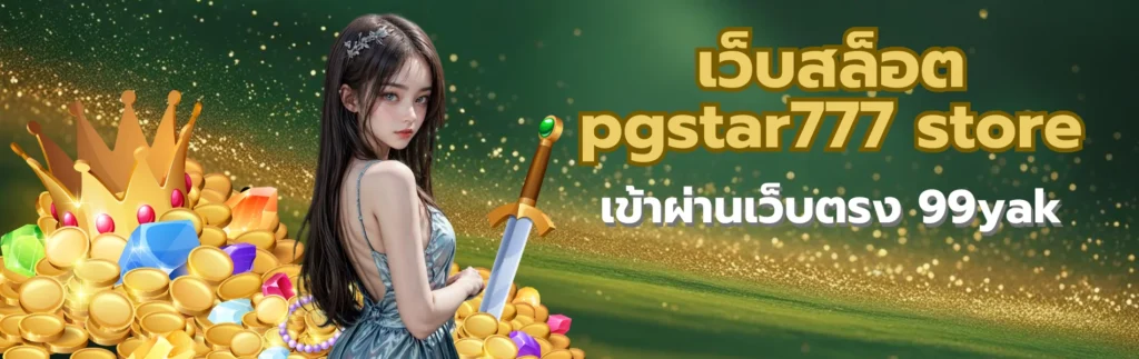 เว็บสล็อต pgstar777 store