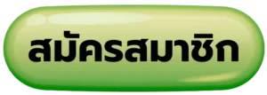 สมัคร 99yak