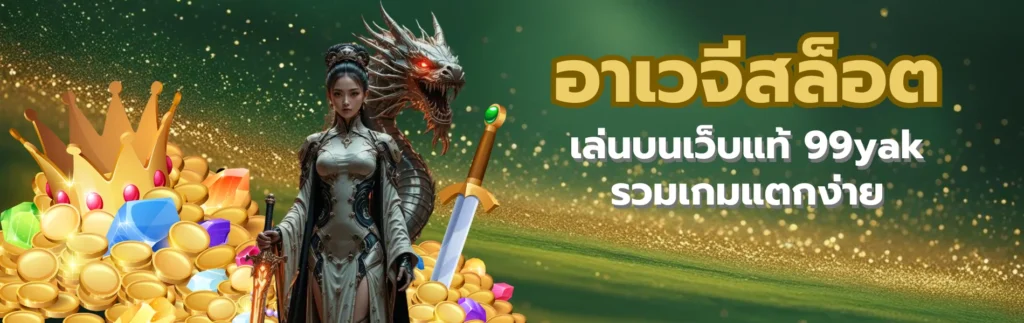 อาเวจีสล็อต