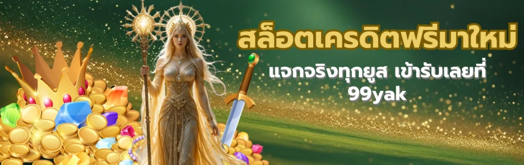 สล็อตเครดิตฟรีมาใหม่