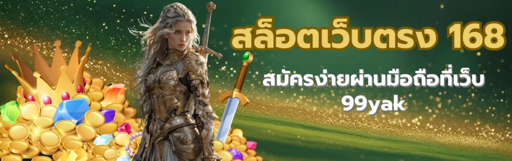 สล็อตเว็บตรง 168