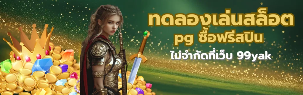 ทดลองเล่นสล็อต pg ซื้อฟรีสปิน