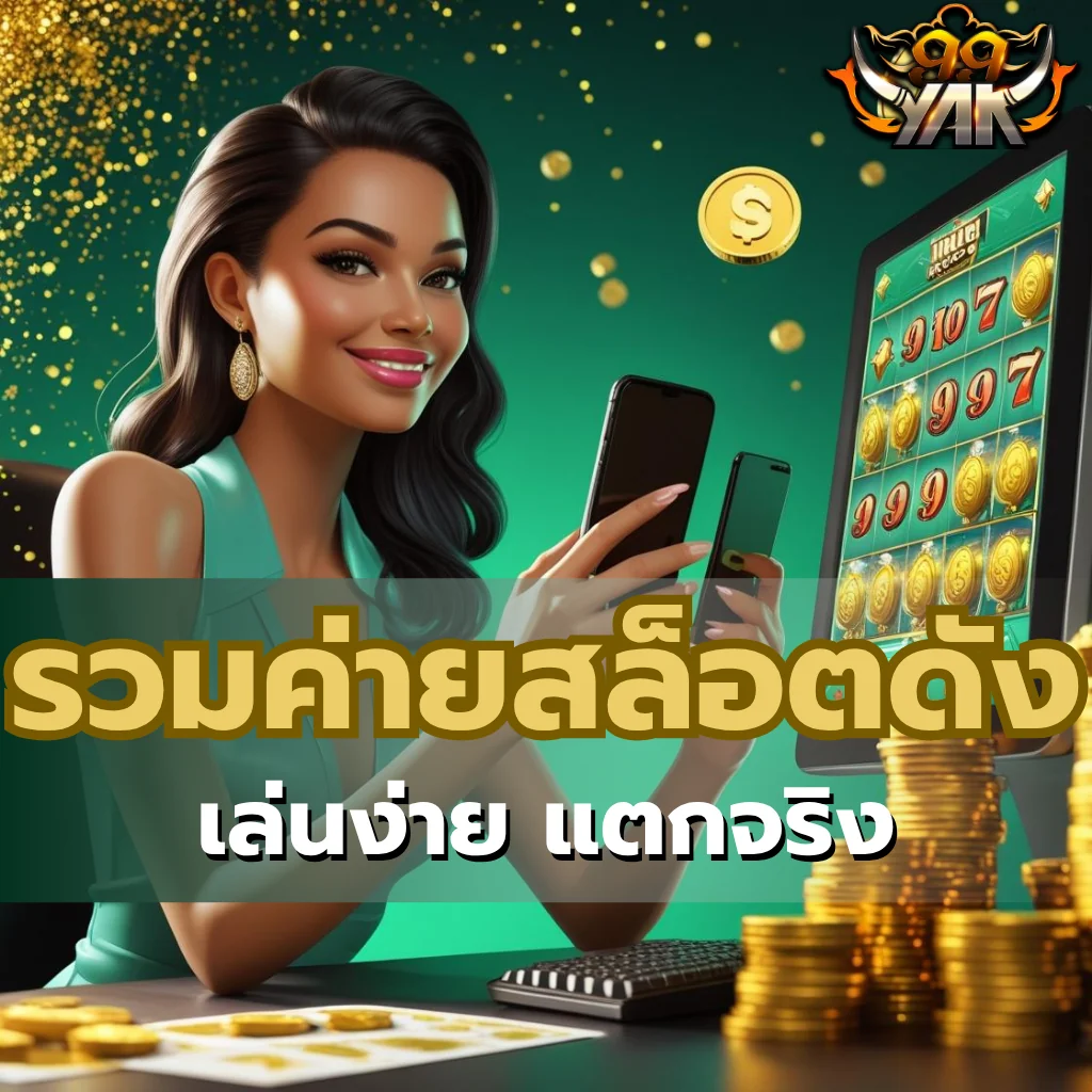 ทดลองเล่นสล็อตฟรีถอนได้