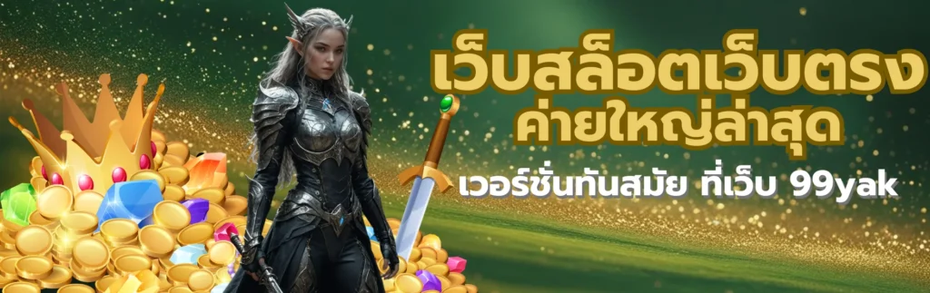 เว็บสล็อตเว็บตรง ค่ายใหญ่ล่าสุด