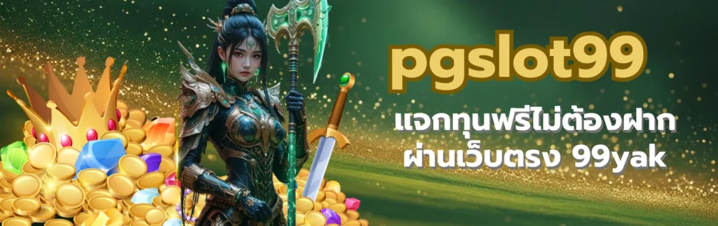pgslot99
