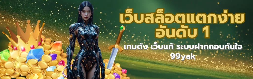 เว็บสล็อตแตกง่ายอันดับ 1