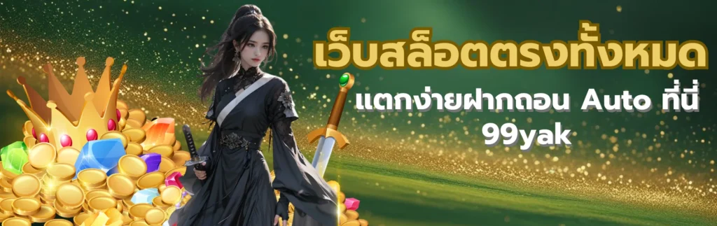 เว็บสล็อตตรงทั้งหมด