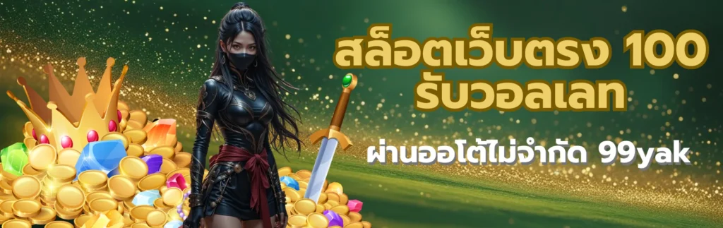 สล็อตเว็บตรง 100 รับวอลเลท