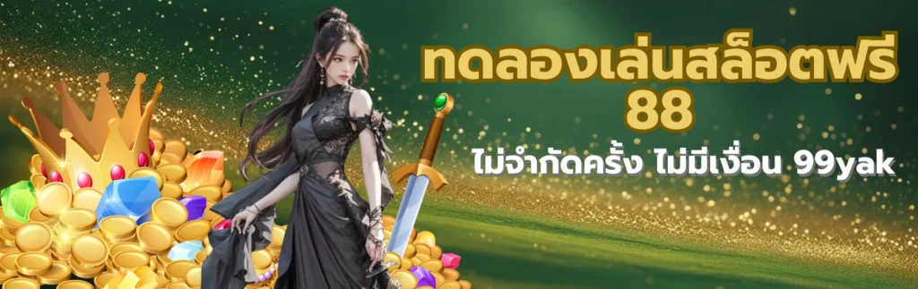 ทดลองเล่นสล็อตฟรี 88