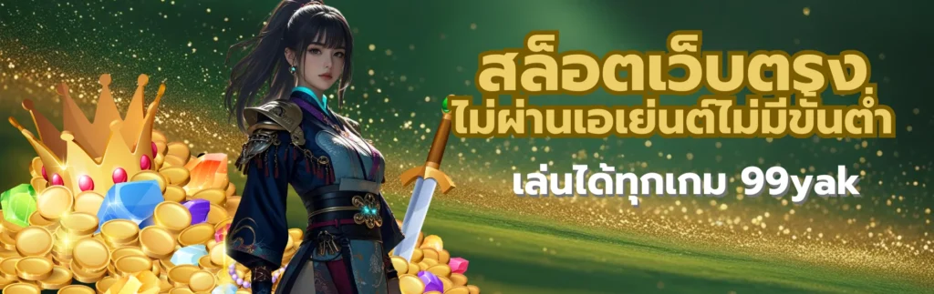 สล็อตเว็บตรงไม่ผ่านเอเย่นต์ไม่มีขั้นต่ำ