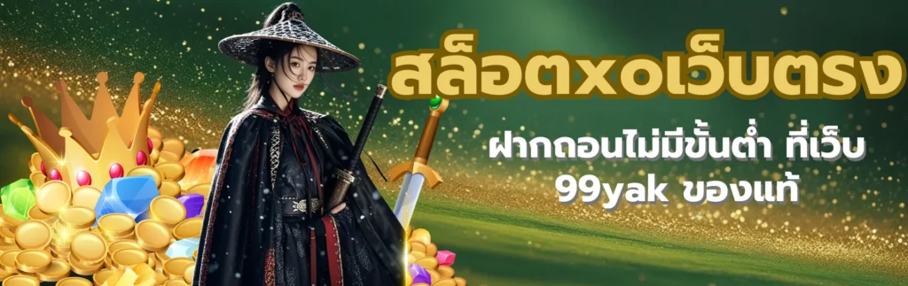 สล็อตxoเว็บตรง ฝากถอนไม่มีขั้นต่ำ