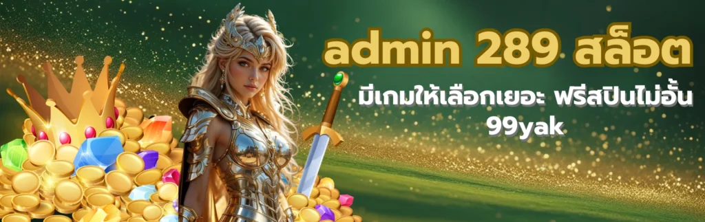 admin 289 สล็อต