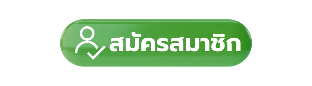ปุ่มสมัคร