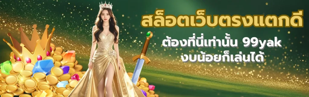 สล็อตเว็บตรงแตกดี